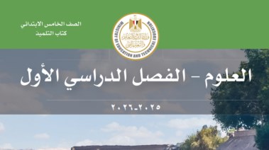كتاب العلوم للصف الخامس الابتدائي الترم الأول 2025 pdf