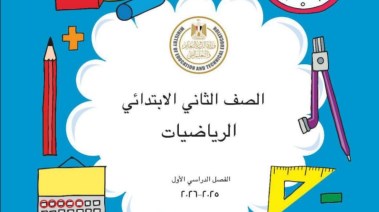 كتاب الرياضيات للصف الثاني الابتدائي الترم الأول pdf 2025