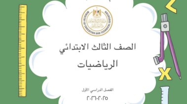 كتاب الرياضيات للصف الثالث الابتدائي الترم الأول pdf 2025