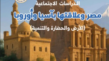 كتاب الدراسات للصف الثاني الإعدادي الترم الأول 2025 pdf 