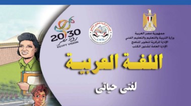 كتاب اللغة العربية للصف الثالث الإعدادي الترم الأول 2026 pdf
