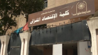 أقسام كلية اقتصاد منزلي 2025