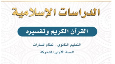 كتاب التفسير أول ثانوي مسارات pdf 1447