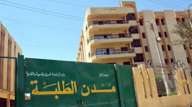 المدن الجامعية