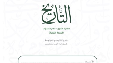كتاب تاريخ ثاني ثانوي 1447 pdf