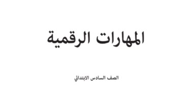 كتاب مهارات رقمية سادس ابتدائي الفصل الأول 1447