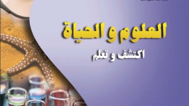كتاب العلوم للصف الثالث الإعدادي الترم الأول pdf 2026