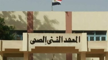  المعهد الفني الصحي