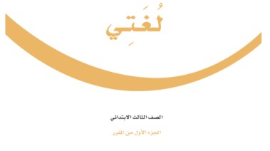 كتاب لغتي ثالث ابتدائي الفصل الأول 1447 pdf