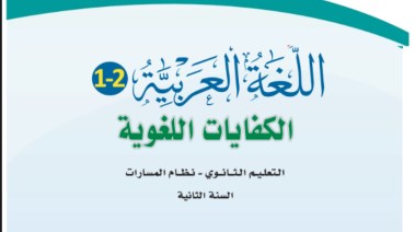 كتاب كفايات ثاني ثانوي مسارات