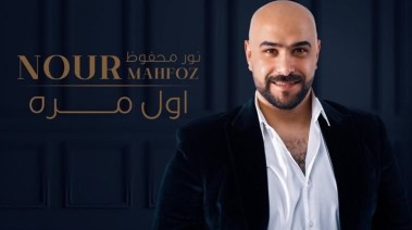 نور محفوظ