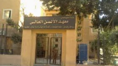 معهد الألسن العالي 2024