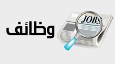شغل الوظائف بوزارة النقل