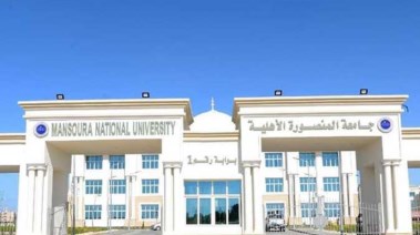 تنسيق جامعة المنصورة الأهلية 2025