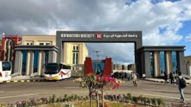  تقديم جامعة المنصورة الجديدة 2025