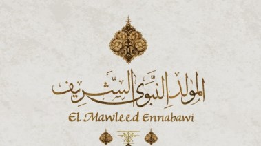 إجازة المولد النبوي 2025