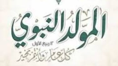 إجازة المولد النبوي 2025 الإمارات