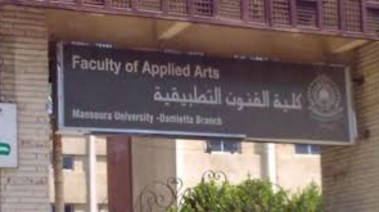 كلية الفنون التطبيقية