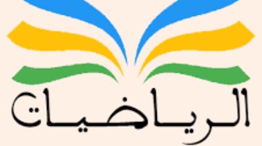 شرح درس التمثيل البياني للحركة في خط مستقيم للصف الثالث الإعدادي 2025-2026