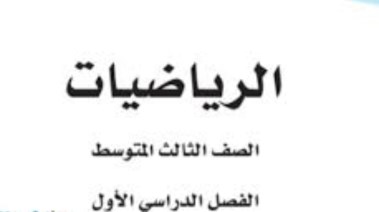 حل كتاب الرياضيات ثالث متوسط ف1 pdf