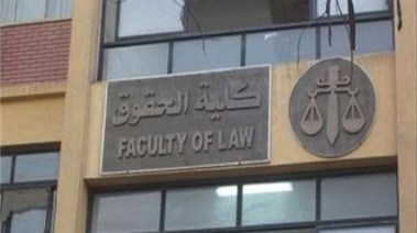 كلية الحقوق 