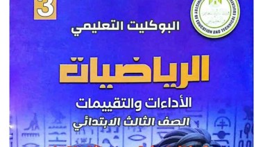 بوكليت الرياضيات للصف الثالث الابتدائي 