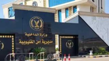 مديرية أمن القليوبية 