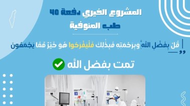المشروع الخيري لطلاب طب المنوفية