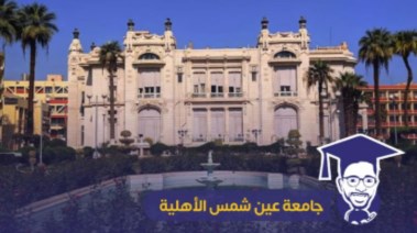  جامعة عين شمس الأهلية