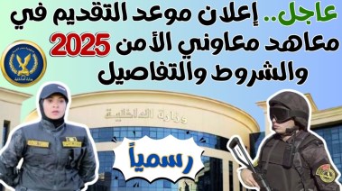 معهد معاوني الأمن