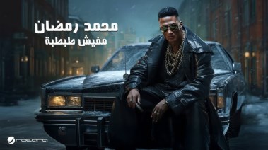 أغنية مفيش طبطبة محمد رمضان