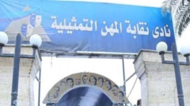 نقابة المهن التمثيلية