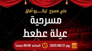 مسرحية عيلة عطعط