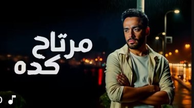 أغنية مرتاح كدا رامي جمال