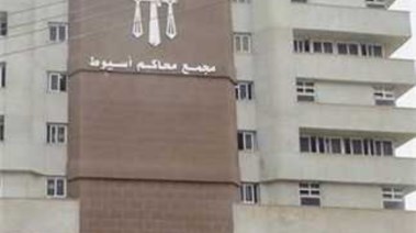 مجمع محاكم أسيوط - أرشيفية