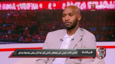 شيكابالا 