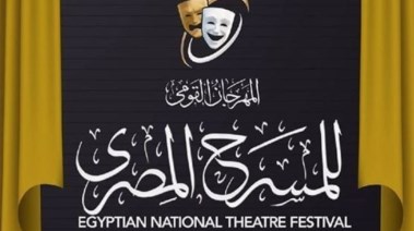 مهرجان القومي للمسرح المصري