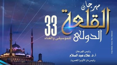 مهرجان القلعة الدولي للموسيقى والغناء 