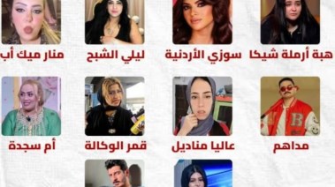 القبض على التيك توكرز