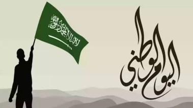 كم باقي على اليوم الوطني السعودي 2025؟
