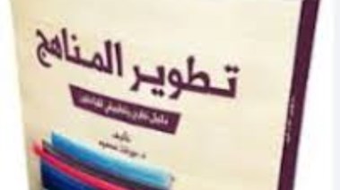 تطوير المناهج