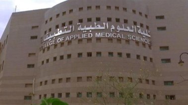كلية العلوم الطبية التطبيقية