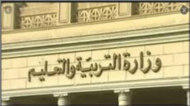  وزارة التربية والتعليم 