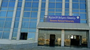 تنسيق جامعة دمياط الأهلية 2025
