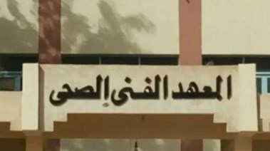 تنسيق معهد فني صحي 2024