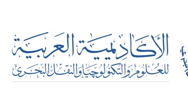 ما هو مستقبل الأكاديمية العربية للعلوم والتكنولوجيا والنقل البحري؟