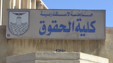تنسيق كلية حقوق جامعة الإسكندرية 2025 - 2026