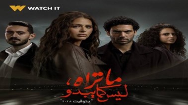 مواعيد عرض"بتوقيت 2028"مسلسل ما تراه ليس كما يبدو والقنوات الناقلة