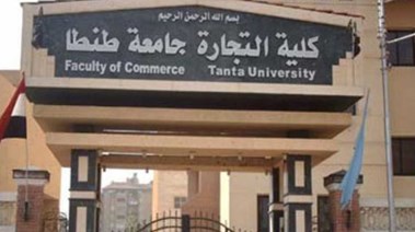 تنسيق كلية تجارة جامعة طنطا 2025