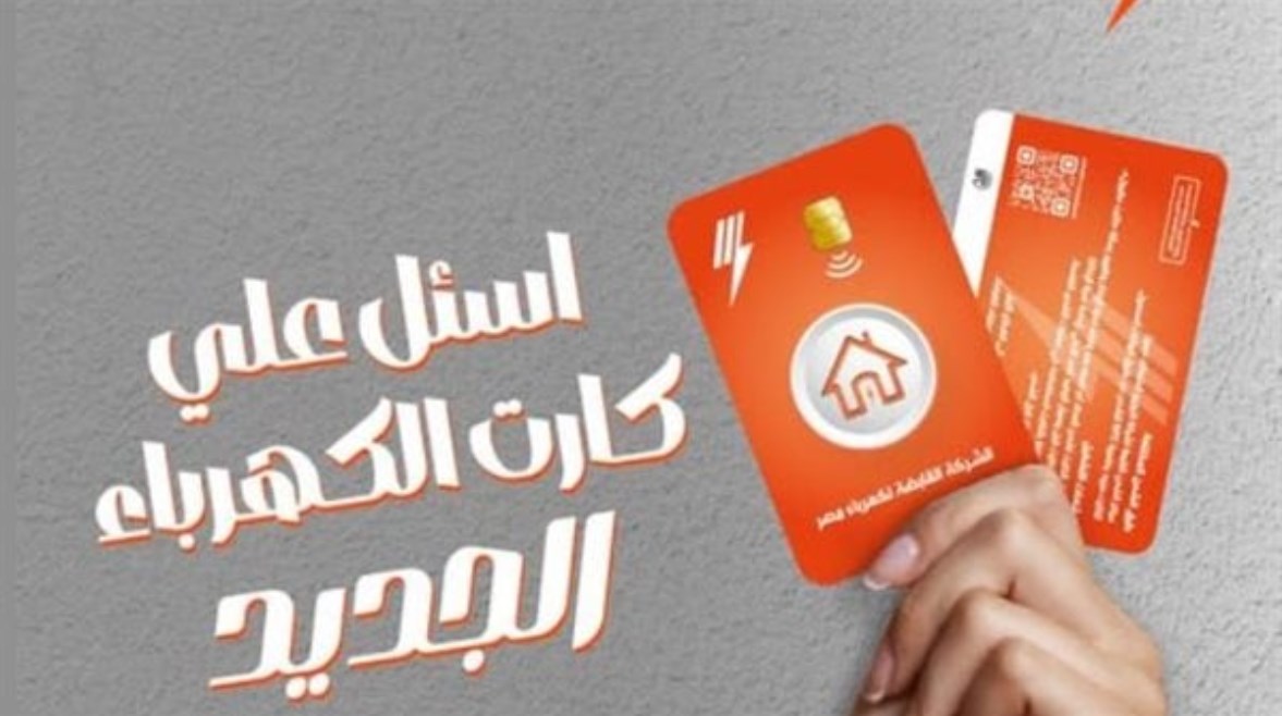 كارت الكهرباء الجديد